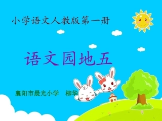 一年级语文上语文园地五PPT