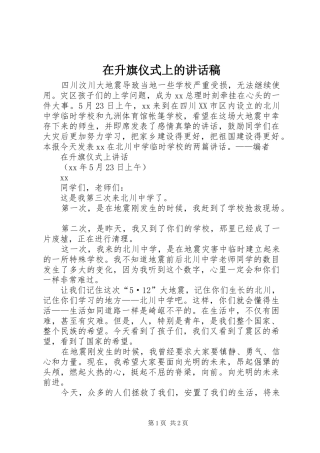 在升旗仪式上的讲话发言稿