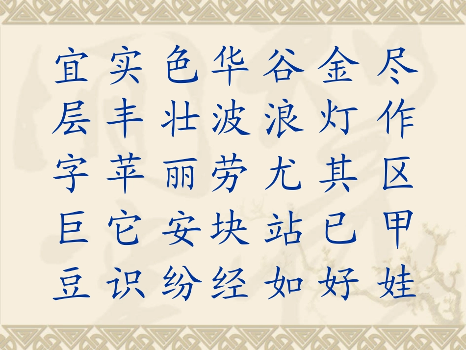 生字表（二）_第1页