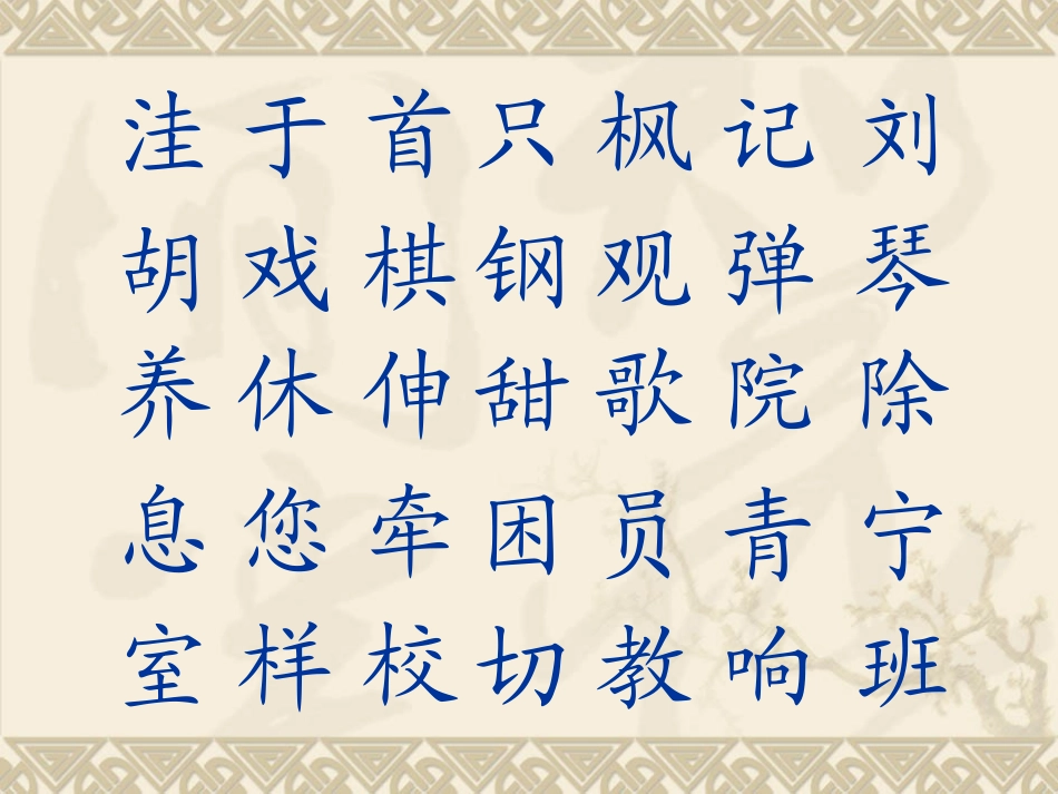 生字表（二）_第2页