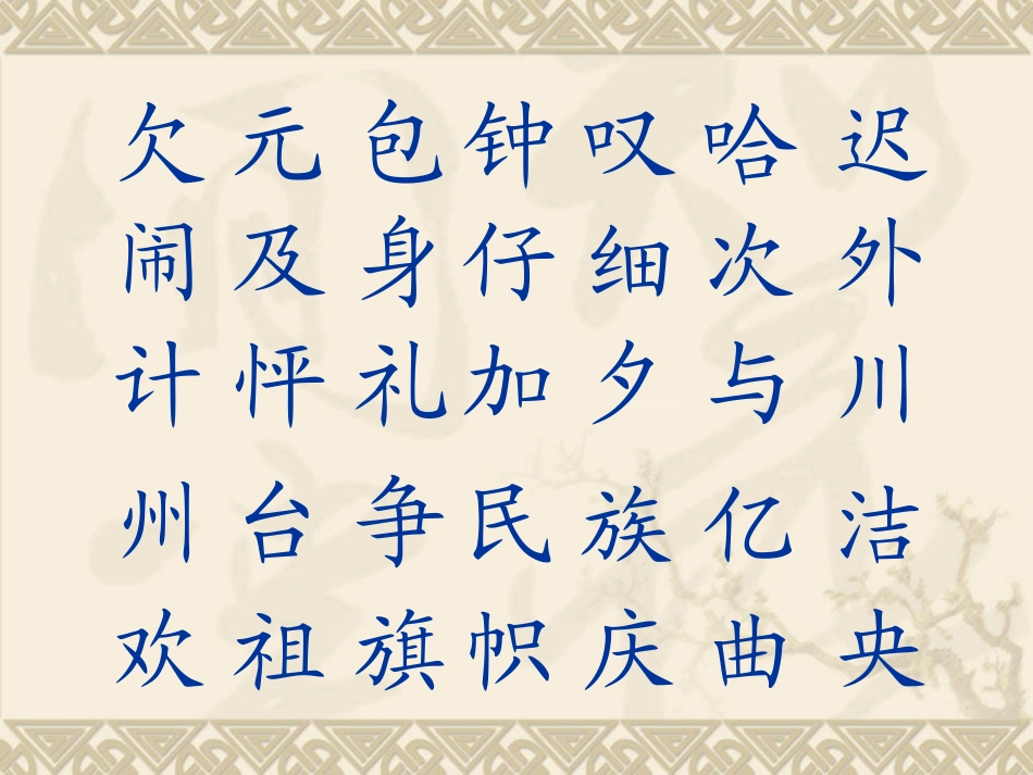 生字表（二）_第3页