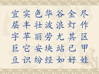 生字表（二）