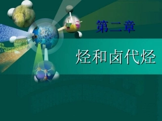 选5-2-1-1《脂肪烃》