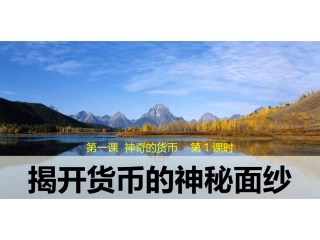 同课异构课件2：11揭开货币的神秘面纱