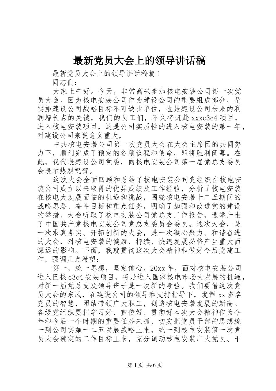 最新党员大会上的领导讲话发言稿_第1页