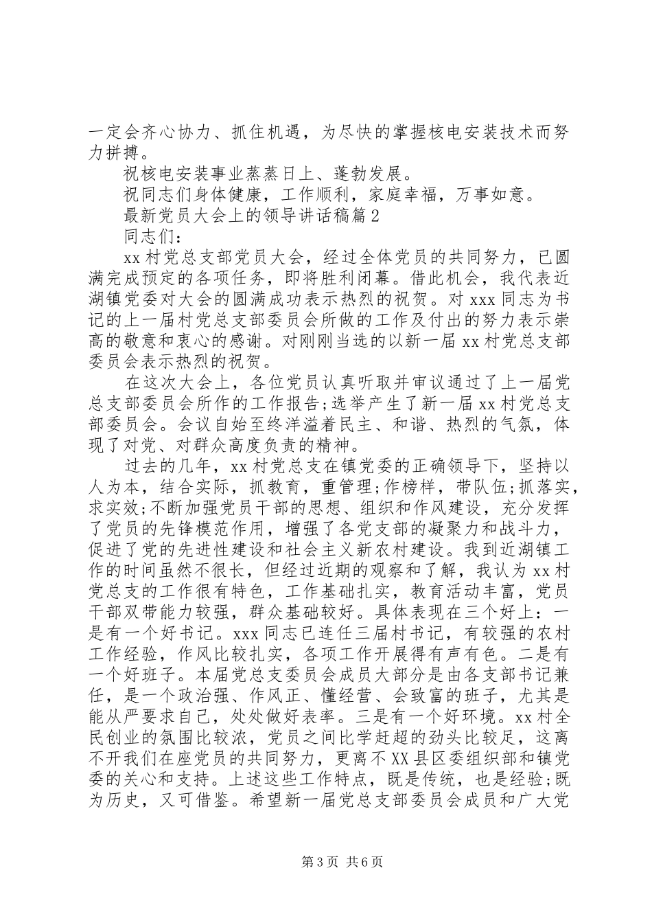 最新党员大会上的领导讲话发言稿_第3页
