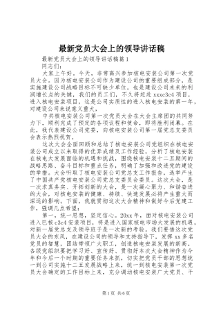 最新党员大会上的领导讲话发言稿