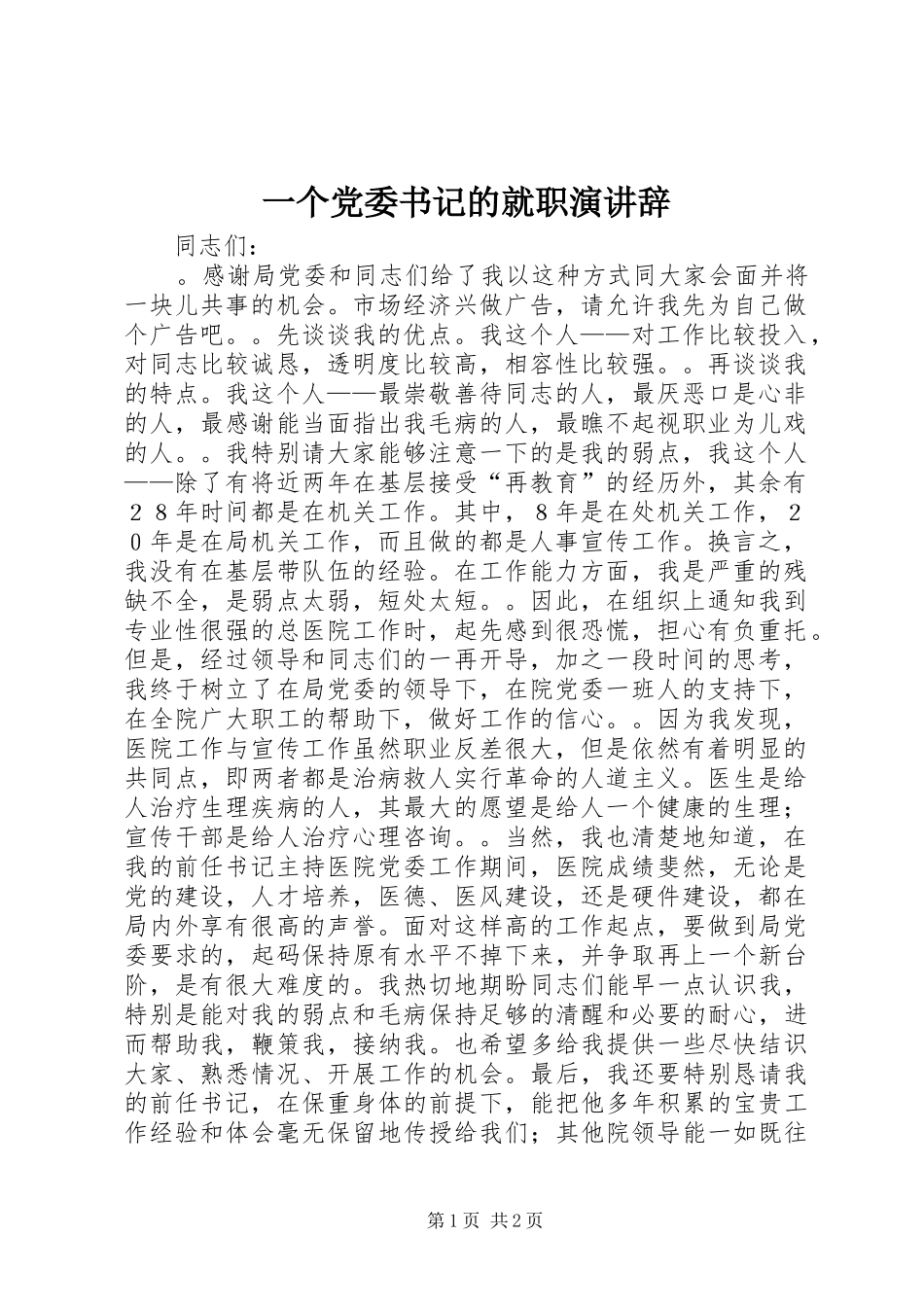 一个党委书记的就职演讲稿_第1页