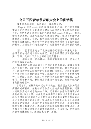 公司五四青年节表彰大会上的讲话发言稿