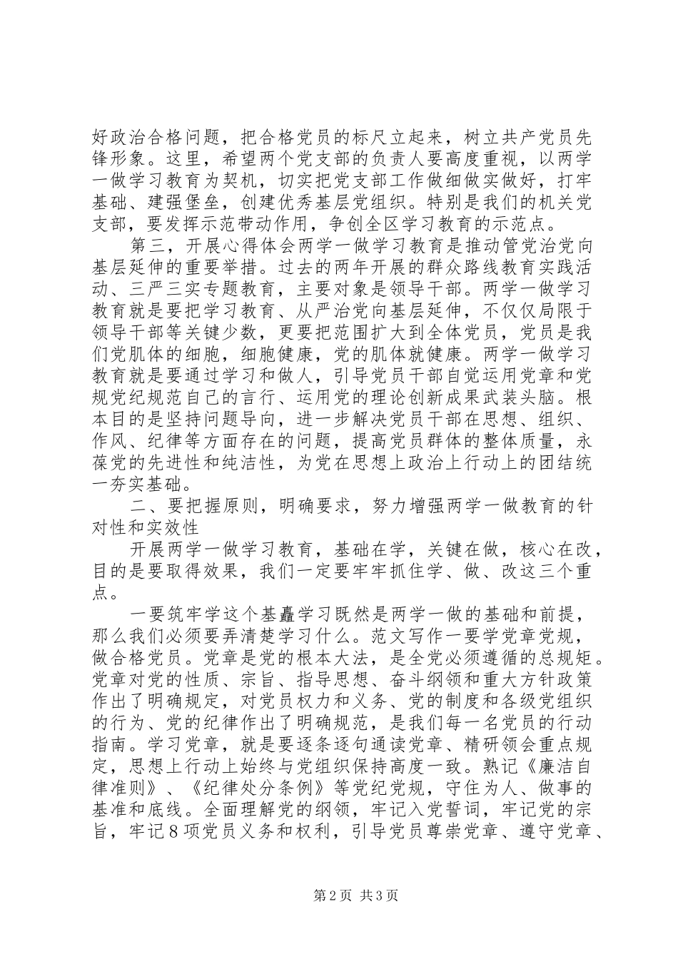 管委会“两学一做”教育动员会讲话发言稿_第2页