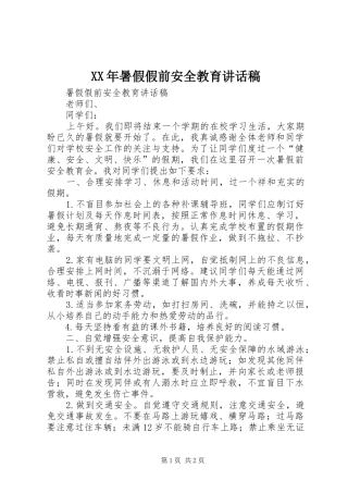 XX年暑假假前安全教育的讲话发言稿