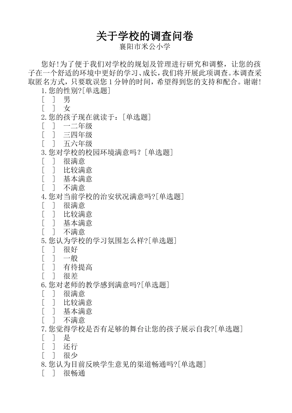 关于学校的调查问卷_第1页