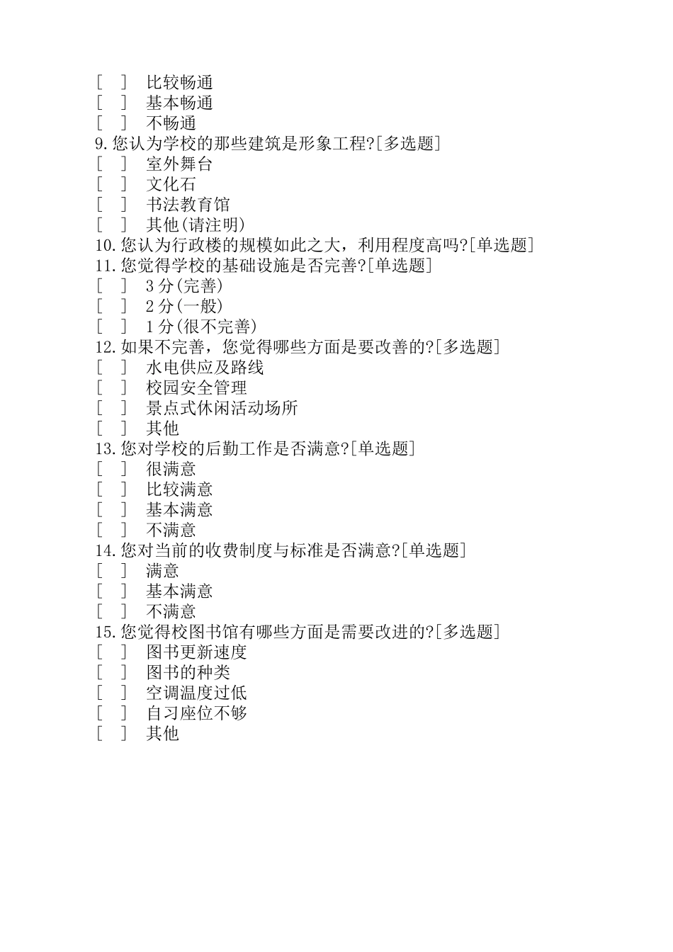 关于学校的调查问卷_第2页