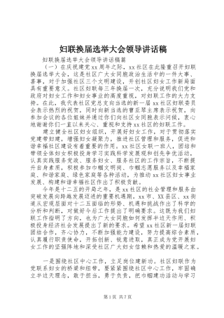 妇联换届选举大会领导讲话发言稿