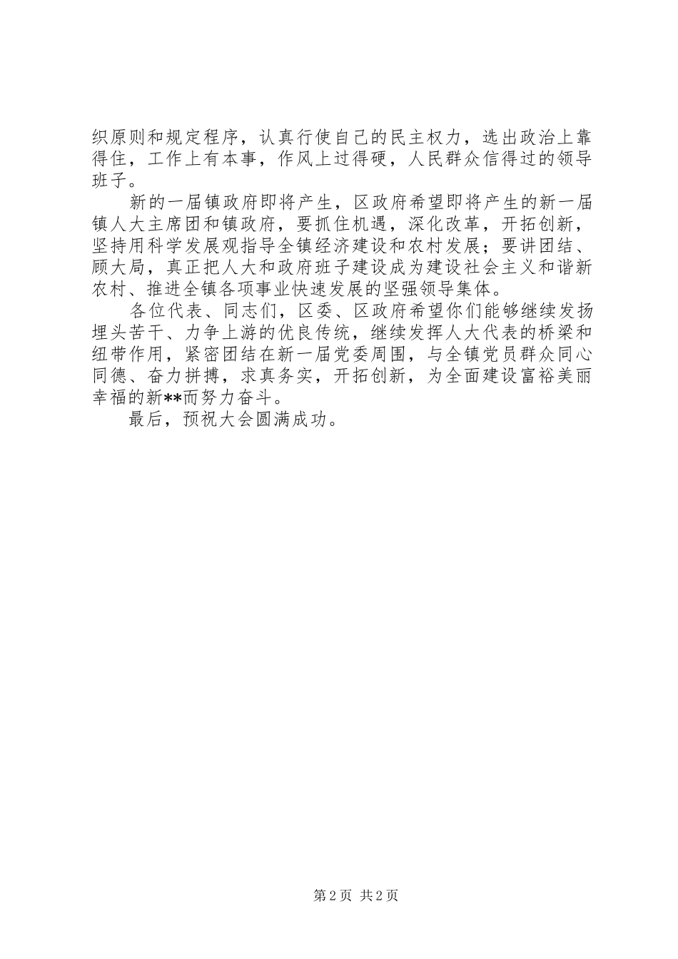 县区领导出席人代会党代会讲话发言稿_第2页