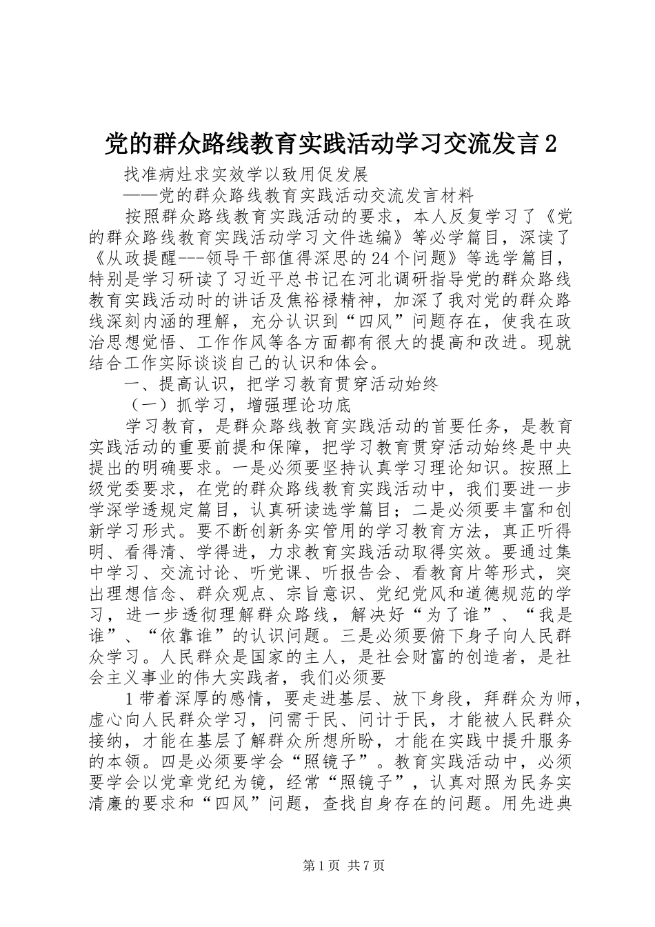 党的群众路线教育实践活动学习交流发言稿2(4)_第1页