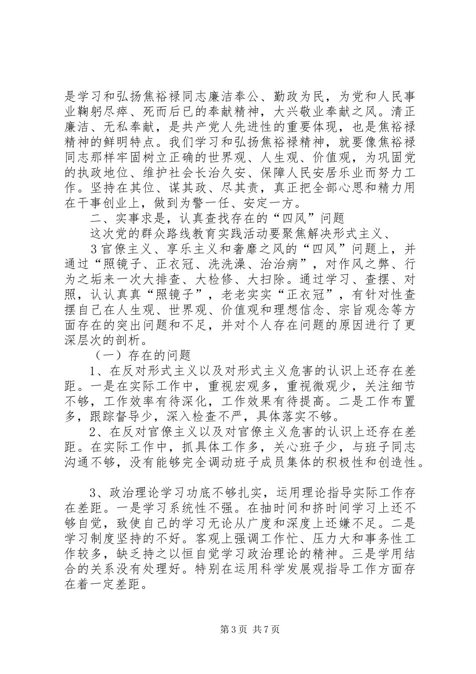党的群众路线教育实践活动学习交流发言稿2(4)_第3页