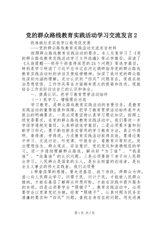 党的群众路线教育实践活动学习交流发言稿2(4)