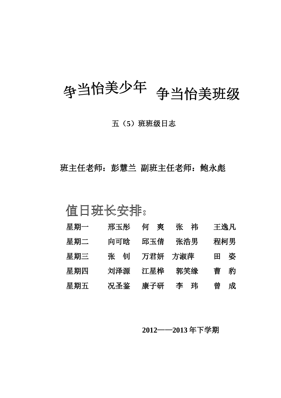 五（5）班班级日志fengmian封面文档(2)_第1页