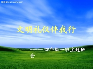 小学四年级主题班会《文明礼仪伴我行》_精品课件_2