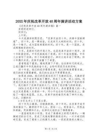 20XX年庆祝改革开放40周年演讲活动方案(5)