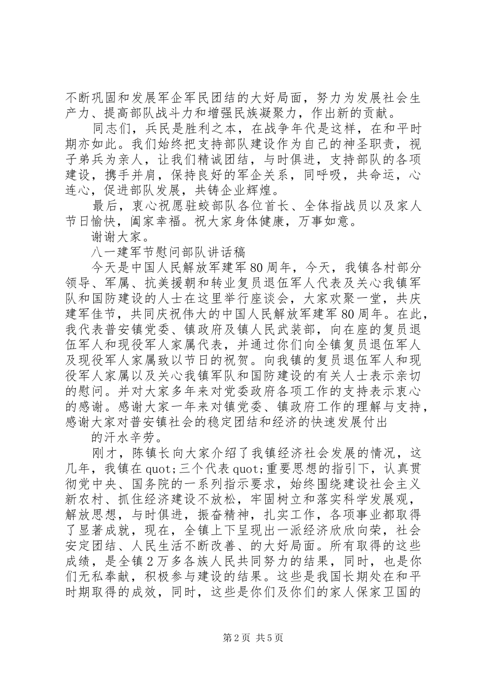八一建军节优秀讲话发言稿_第2页