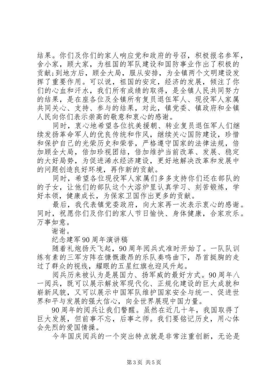 八一建军节优秀讲话发言稿_第3页