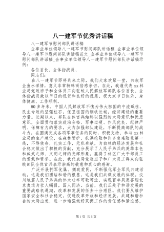 八一建军节优秀讲话发言稿