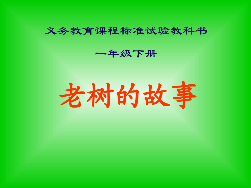 老树的故事课件1_第1页