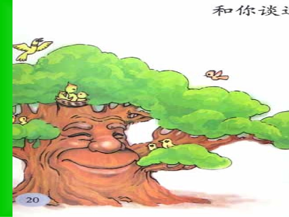 老树的故事课件1_第2页