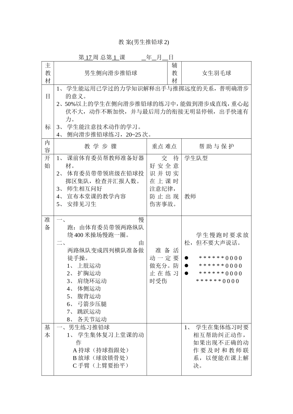 男生推铅球教案_第1页