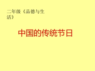 二年级品生品社第一课时课件