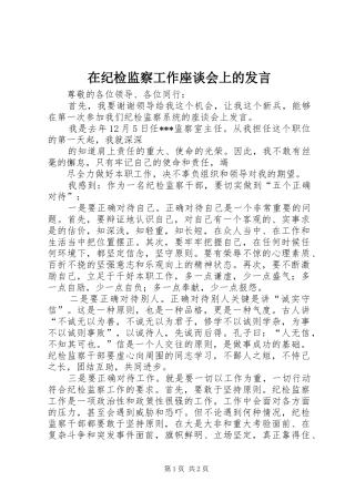 在纪检监察工作座谈会上的发言稿