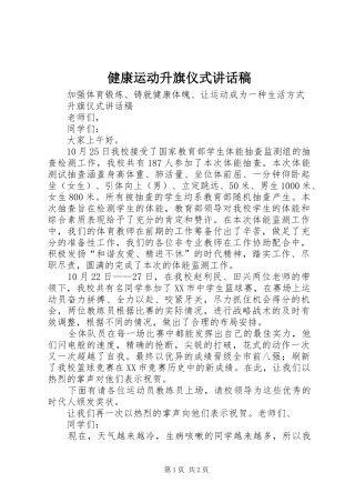 健康运动升旗仪式的讲话发言稿