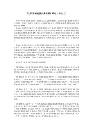 公民道德建设实施纲要1