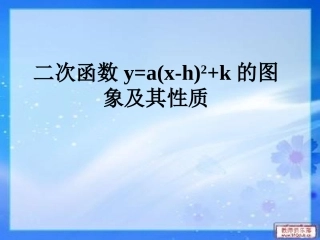 二次函数图像与性质左右及上下平移