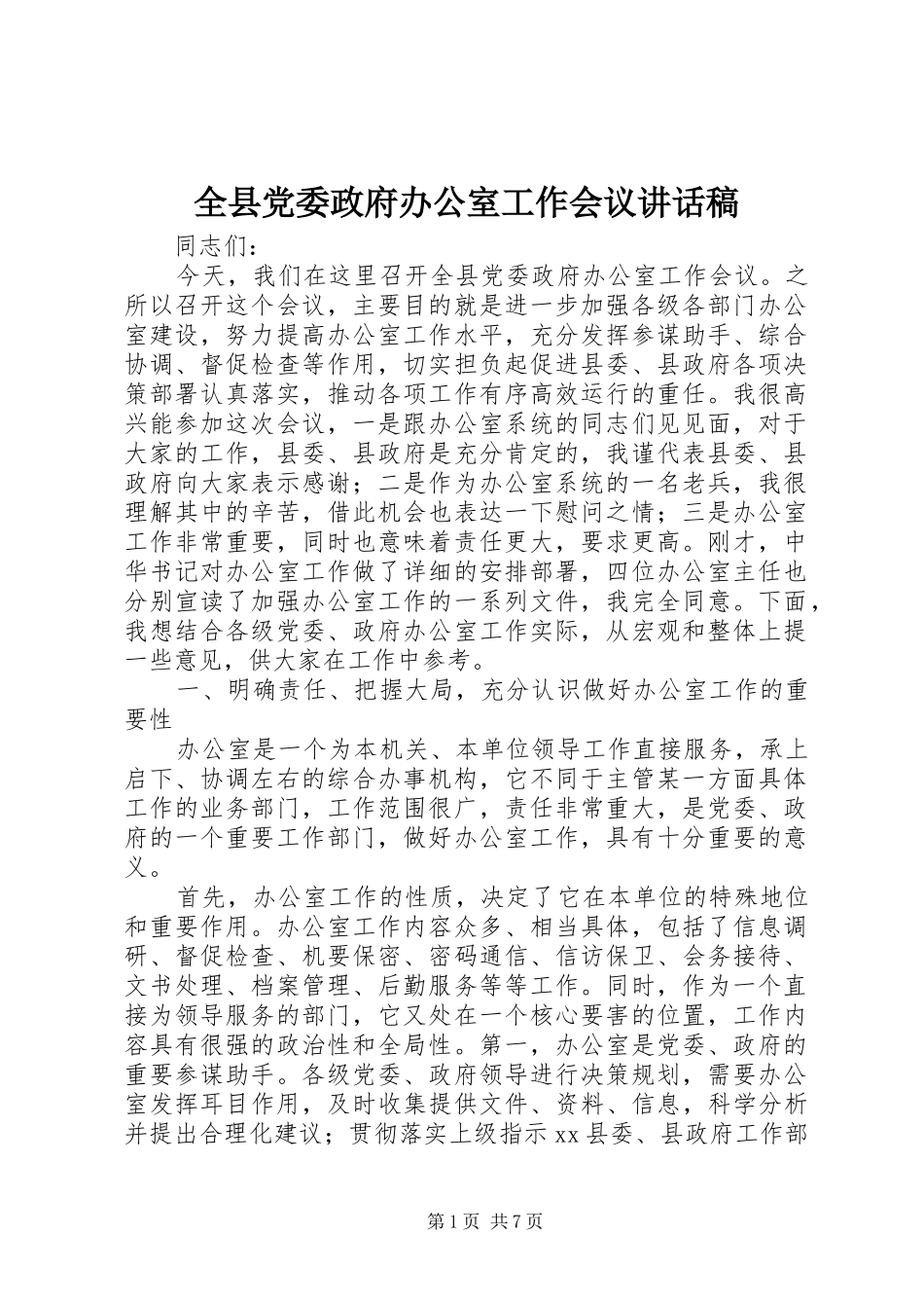 全县党委政府办公室工作会议讲话发言稿_第1页