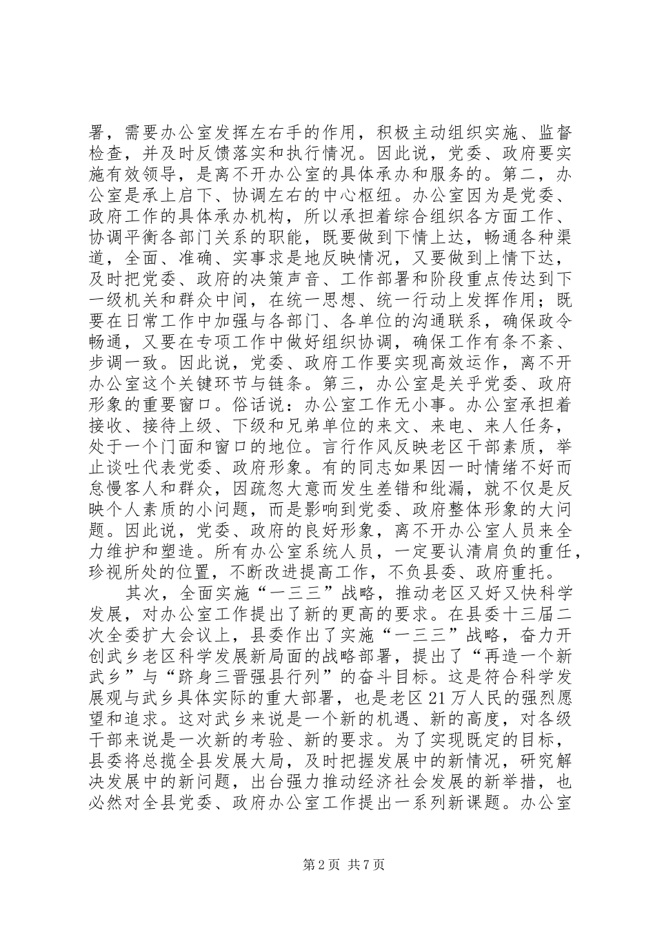 全县党委政府办公室工作会议讲话发言稿_第2页