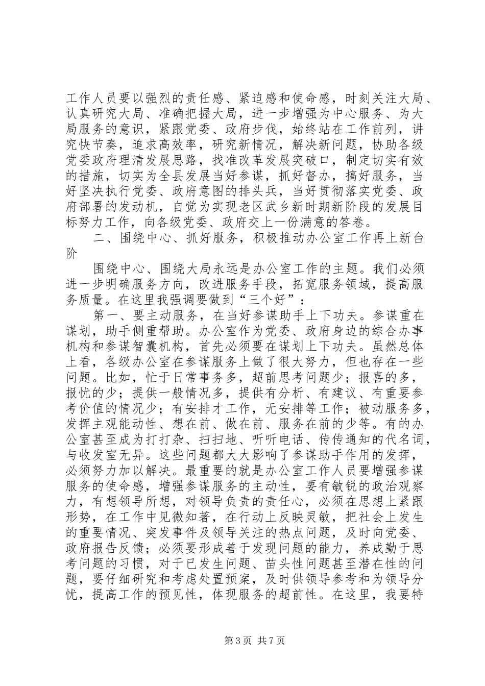 全县党委政府办公室工作会议讲话发言稿_第3页