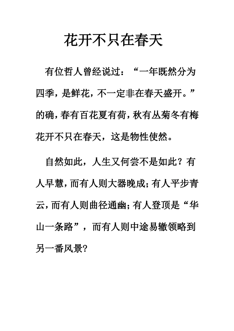 花开不只在春天(例文)_第1页
