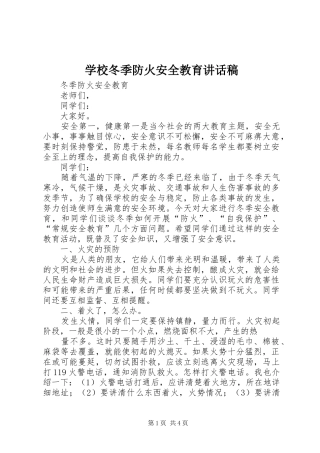 学校冬季防火安全教育讲话发言稿
