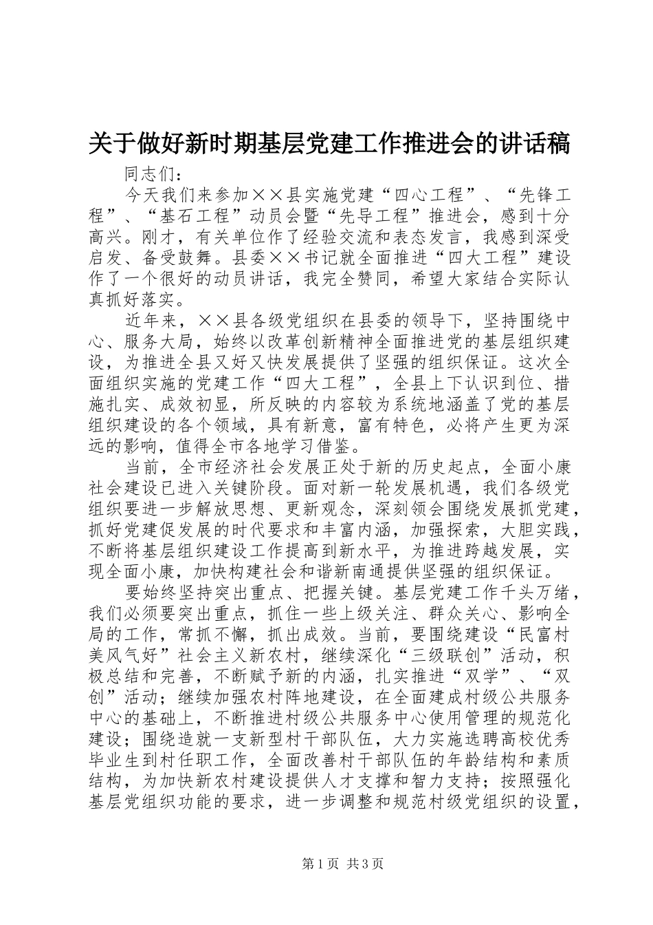 关于做好新时期基层党建工作推进会的讲话发言稿_第1页