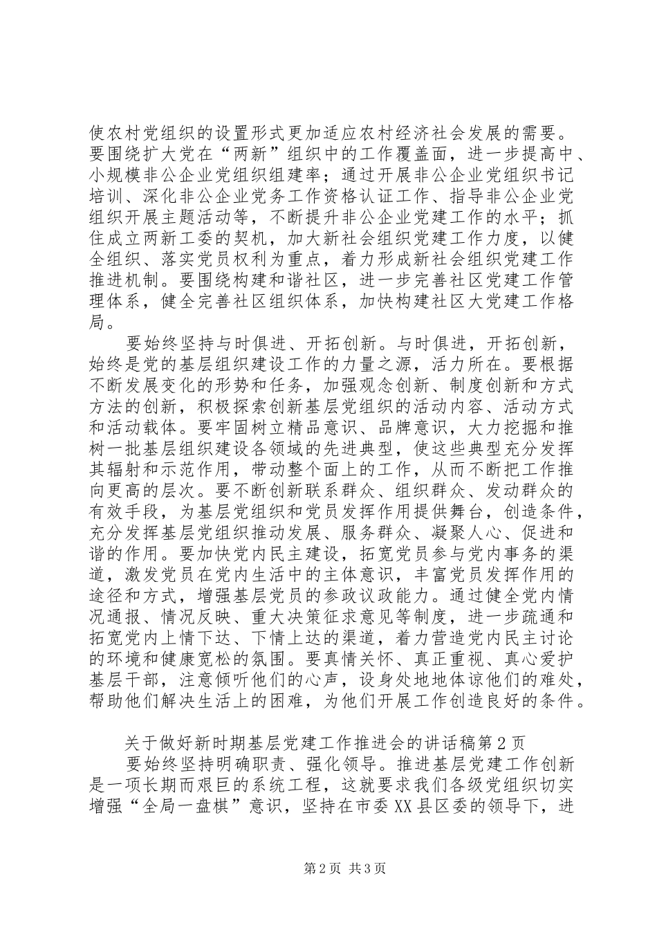 关于做好新时期基层党建工作推进会的讲话发言稿_第2页
