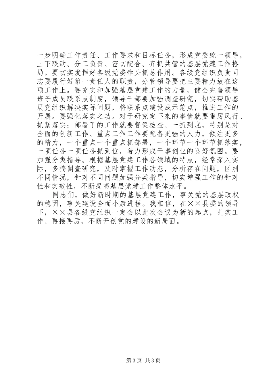 关于做好新时期基层党建工作推进会的讲话发言稿_第3页