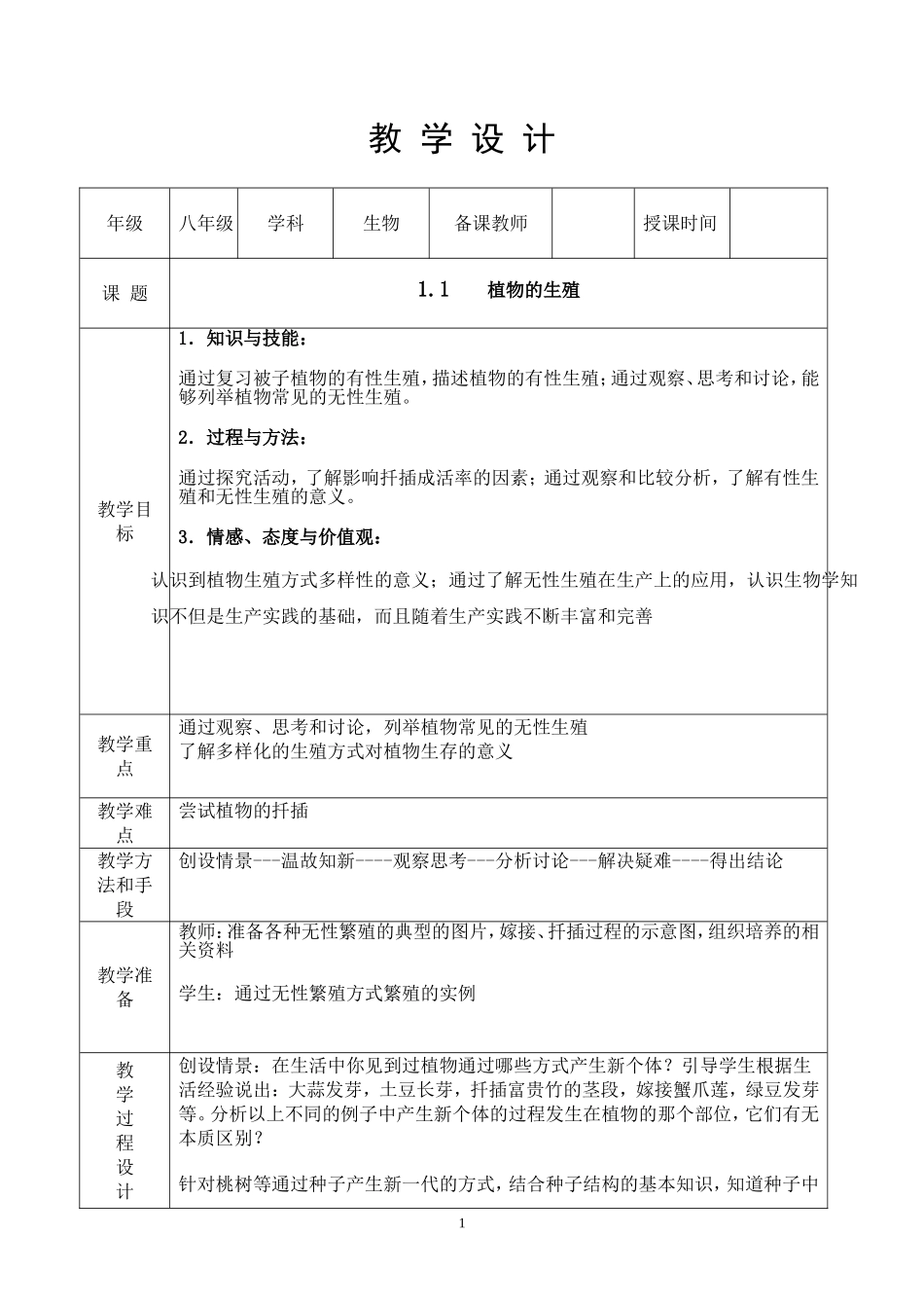 八下人教版生物全册教案_第1页