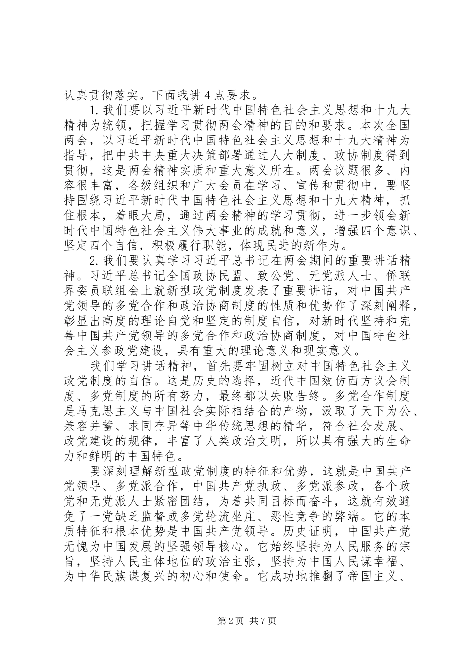 20XX年学习贯彻两会精神座谈会讲话发言稿_第2页