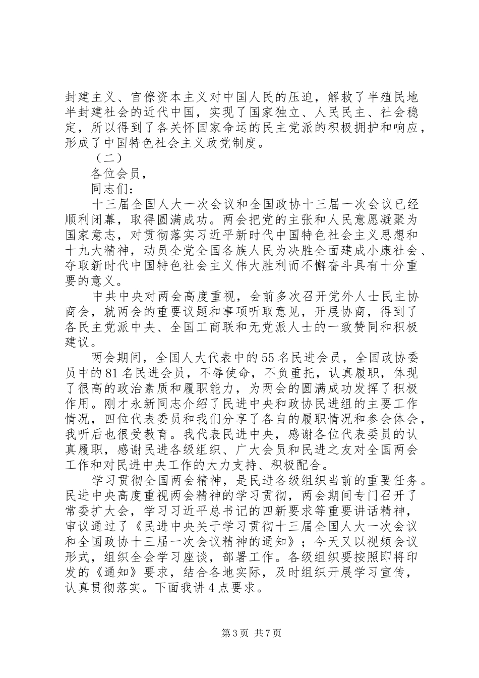 20XX年学习贯彻两会精神座谈会讲话发言稿_第3页