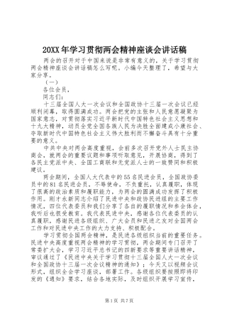 20XX年学习贯彻两会精神座谈会讲话发言稿