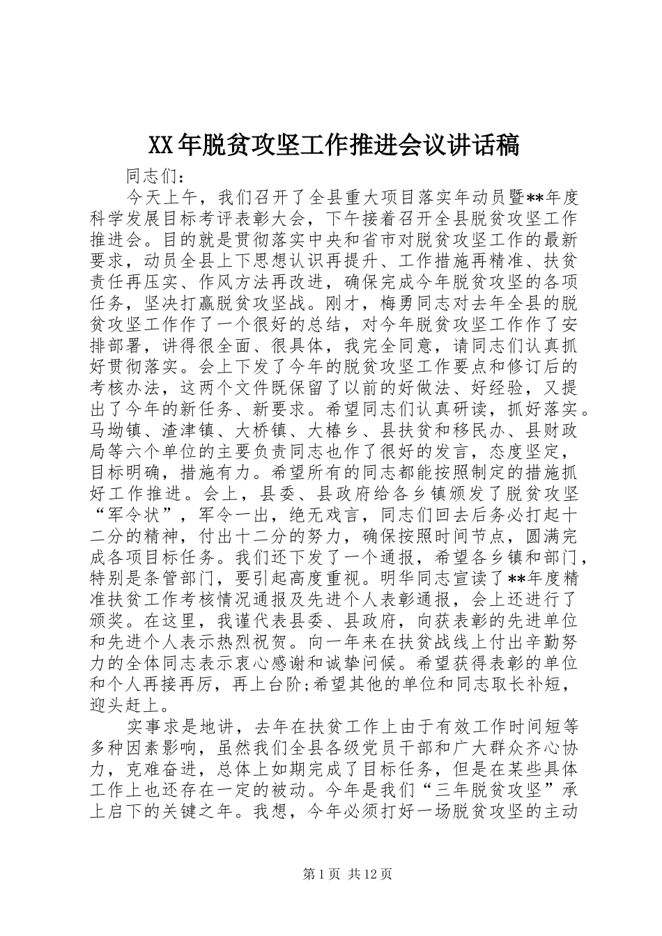 XX年脱贫攻坚工作推进会议讲话发言稿_第1页