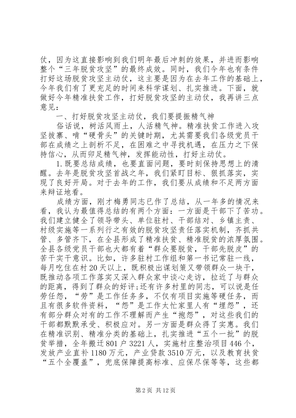XX年脱贫攻坚工作推进会议讲话发言稿_第2页